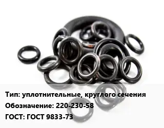 Кольцо РТИ уплотнительные, круглого сечения 220-230-58 ГОСТ: ГОСТ 9833-73